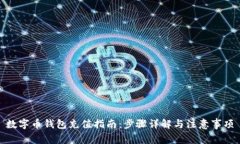 数字币钱包充值指南：步骤详解与注意事项