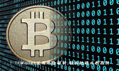 : TPWallet使用风险解析：轻松规避风控陷阱
