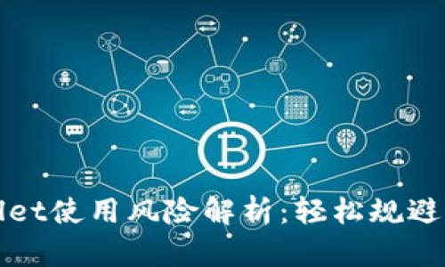: TPWallet使用风险解析：轻松规避风控陷阱