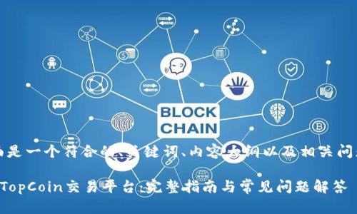 当然可以！下面是一个符合的、关键词、内容大纲以及相关问题的详细内容。

如何顺利下载TopCoin交易平台：完整指南与常见问题解答