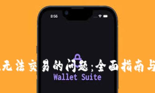 解决TPWallet无法交易的问题：全面指南与常见解决方案