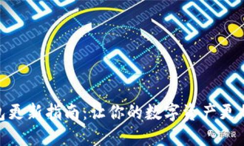 小狐狸钱包更新指南：让你的数字资产更加安全便捷