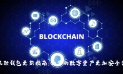 小狐狸钱包更新指南：让你的数字资产更加安全