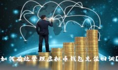 如何有效管理虚拟币钱包充值回调？