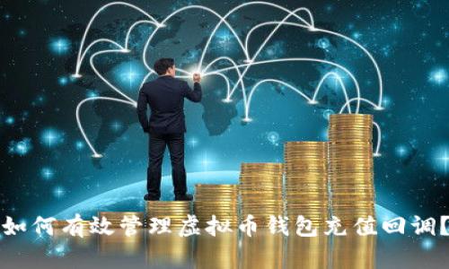 如何有效管理虚拟币钱包充值回调？