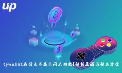 tpwallet为什么不显示闪兑功能？解析原因与解决方