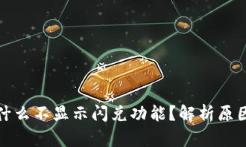 tpwallet为什么不显示闪兑功能？解析原因与解决方案