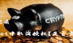 思考一个且的优质如何在TP Wallet中取消授权？是