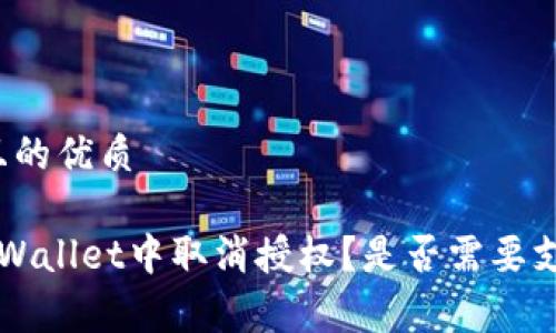 思考一个且的优质

如何在TP Wallet中取消授权？是否需要支付矿工费？