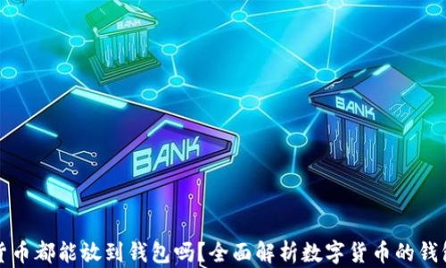 
数字货币都能放到钱包吗？全面解析数字货币的钱包类型