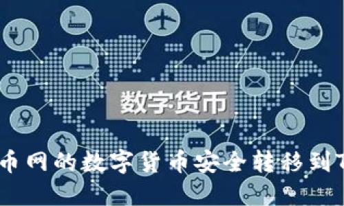 如何将火币网的数字货币安全转移到TPWallet？