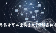虚拟币钱包转账记录可以查询多久？详解虚拟币