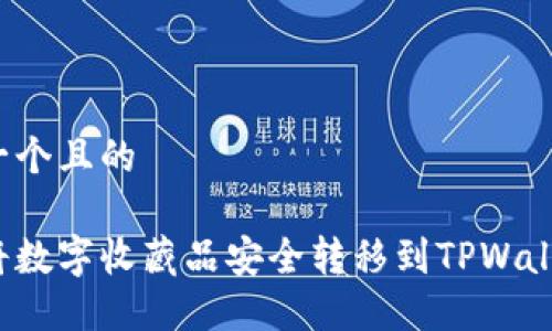 思考一个且的

如何将数字收藏品安全转移到TPWallet上？
