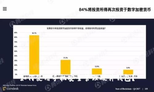 如何使用手机安全管理硬件钱包？