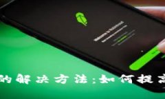 拍拍贷秒拒的解决方法：如何提高贷款通过率