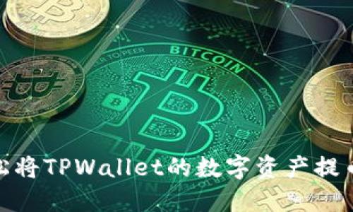 : 如何轻松将TPWallet的数字资产提币到交易所
