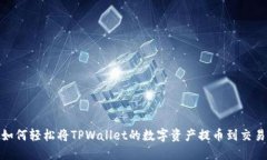 : 如何轻松将TPWallet的数字资产提币到交易所