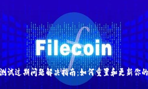 TPWallet测试过期问题解决指南：如何重置和更新你的TPWallet