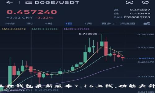 小狐狸钱包最新版本7.16上线，功能大升级！