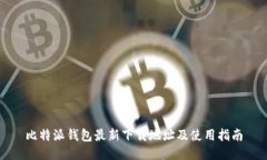 比特派钱包最新下载地址及使用指南