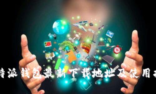 比特派钱包最新下载地址及使用指南