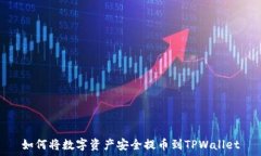   如何将数字资产安全提币到TPWallet