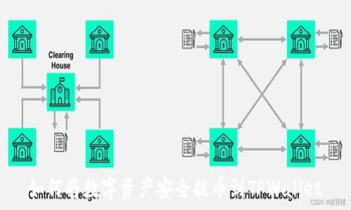   
如何将数字资产安全提币到TPWallet