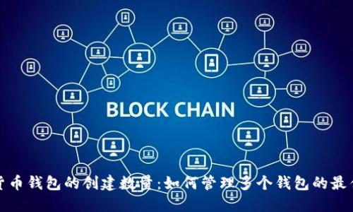 加密货币钱包的创建数量：如何管理多个钱包的最佳实践
