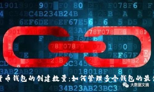 加密货币钱包的创建数量：如何管理多个钱包的最佳实践