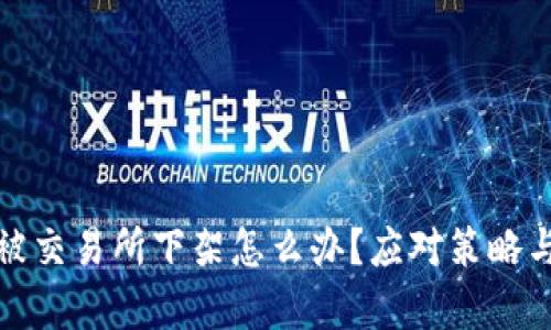 数字货币被交易所下架怎么办？应对策略与影响分析