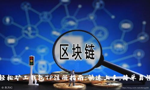 轻松矿工钱包TP注册指南：快速上手，简单易懂