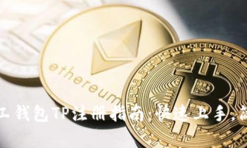 轻松矿工钱包TP注册指南：快速上手，简单易懂