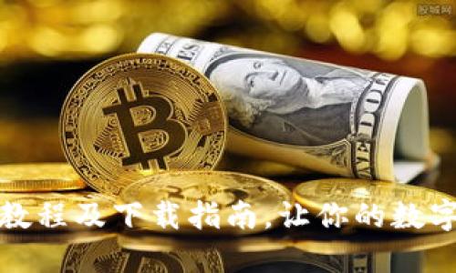 加密钱包安装教程及下载指南，让你的数字资产安全无忧