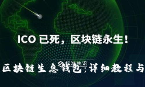 如何搭建区块链生息钱包：详细教程与实用技巧