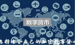 如何选择适合自己的加密数字货币钱包