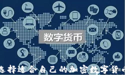 
如何选择适合自己的加密数字货币钱包