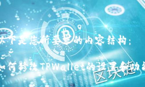 以下是您所要求的内容结构：

如何修改TPWallet的设置和功能