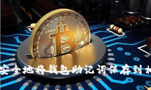 如何安全地将钱包助记词保存到相册中