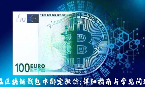 
如何在区块链钱包中绑定微信：详细指南与常见问题解答