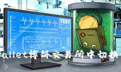如何在TPWallet博饼交易所中切换语言为中文