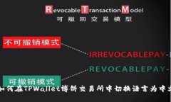 如何在TPWallet博饼交易所中切换语言为中文
