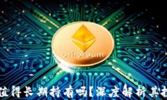 以太坊值得长期持有吗？深度解析其投资价值