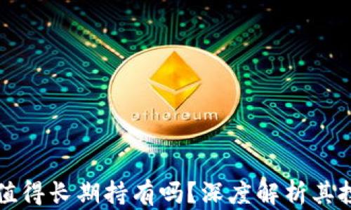 
以太坊值得长期持有吗？深度解析其投资价值