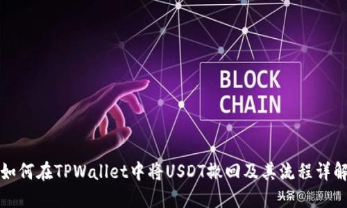 如何在TPWallet中将USDT撤回及其流程详解