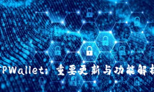TPWallet: 重要更新与功能解析