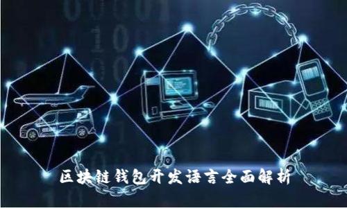 区块链钱包开发语言全面解析