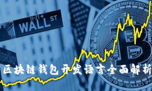 区块链钱包开发语言全面解析