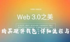 如何安全购买硬件钱包：详细流程与购买指南