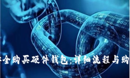 如何安全购买硬件钱包：详细流程与购买指南