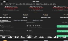 全面解析加密货币钱包客户端：选择、使用与安